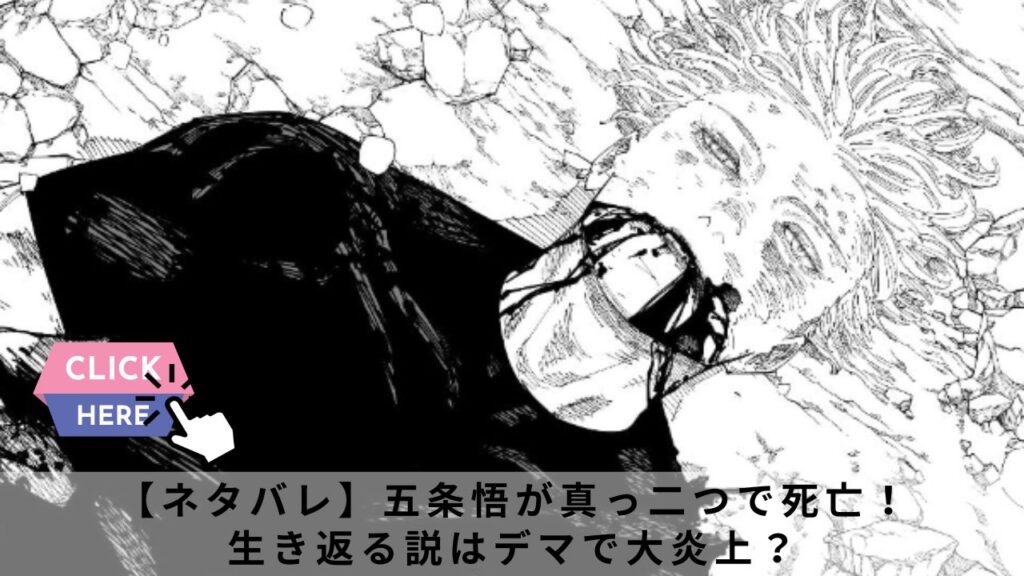 【ネタバレ】五条悟が真っ二つで死亡！生き返る説はデマで大炎上？
