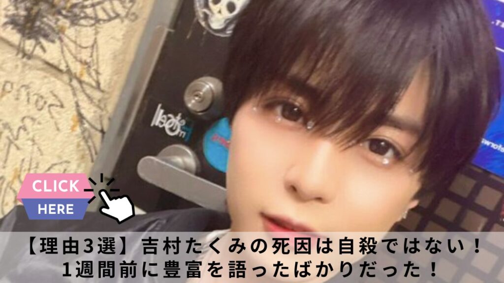 【理由3選】吉村たくみの死因は自殺ではない！ 1週間前に豊富を語ったばかりだった！