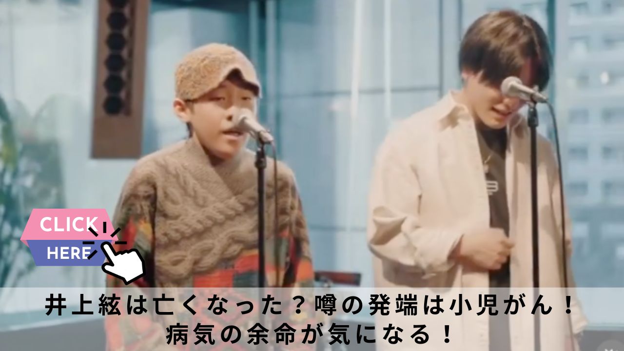 【2024最新】井上絃は亡くなった？噂の発端は小児がん！病気の余命が気になる！