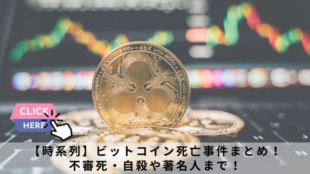 【時系列】ビットコイン死亡事件まとめ！不審死・自殺や著名人まで！