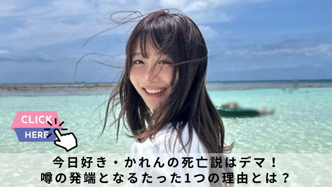 今日好き・かれんの死亡説はデマ！噂の発端となるたった1つの理由とは？