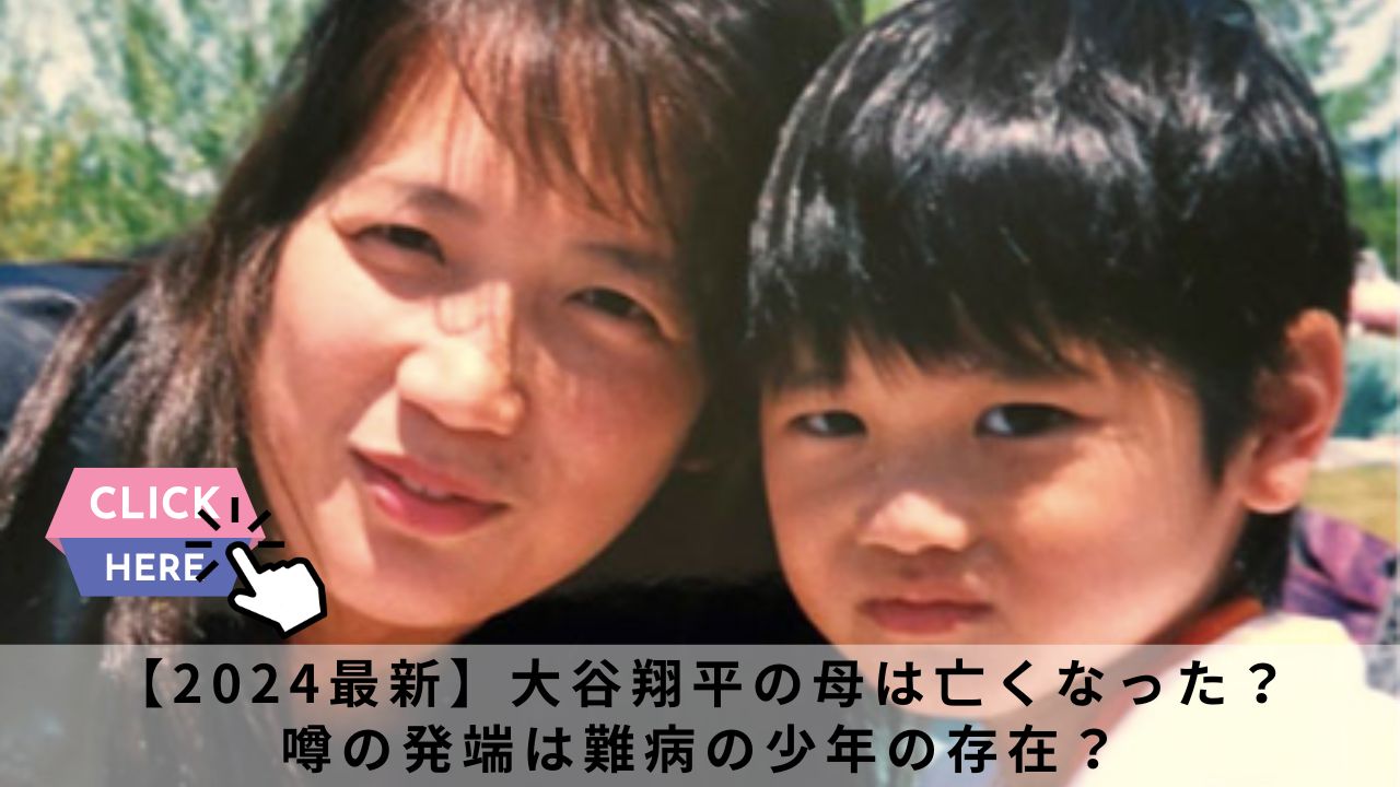 【2024最新】大谷翔平の母は亡くなった？噂の発端は難病の少年の存在？