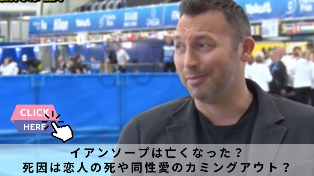 【2024最新】イアンソープは亡くなった？死因は恋人の死や同性愛のカミングアウト？